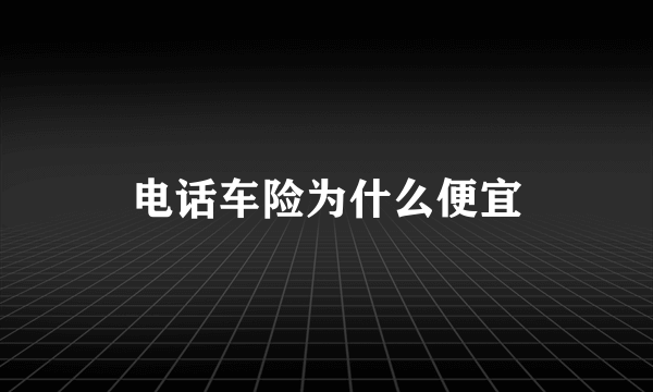 电话车险为什么便宜