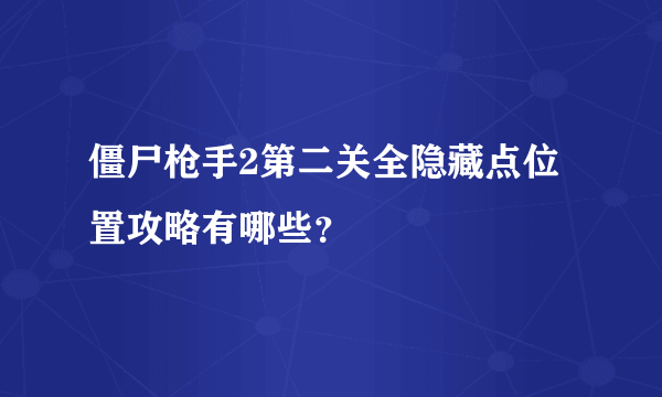 僵尸枪手2第二关全隐藏点位置攻略有哪些？