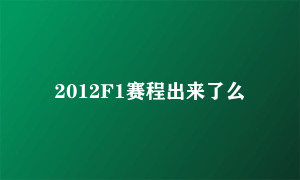 2012F1赛程出来了么