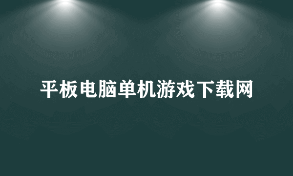 平板电脑单机游戏下载网