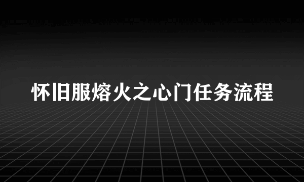 怀旧服熔火之心门任务流程