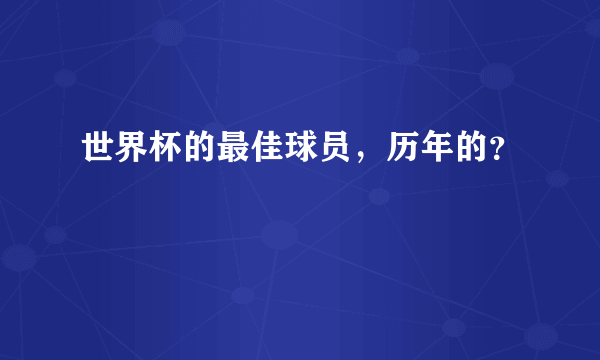 世界杯的最佳球员，历年的？