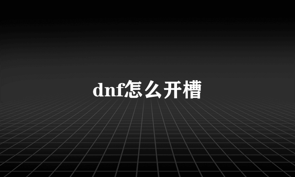 dnf怎么开槽