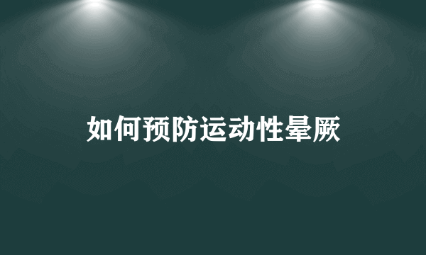 如何预防运动性晕厥