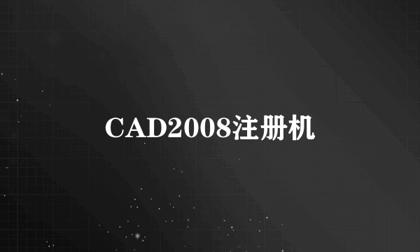 CAD2008注册机