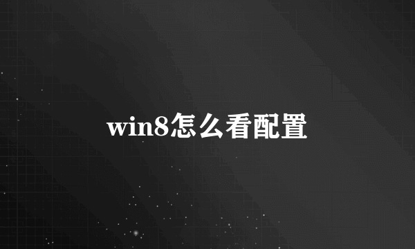 win8怎么看配置