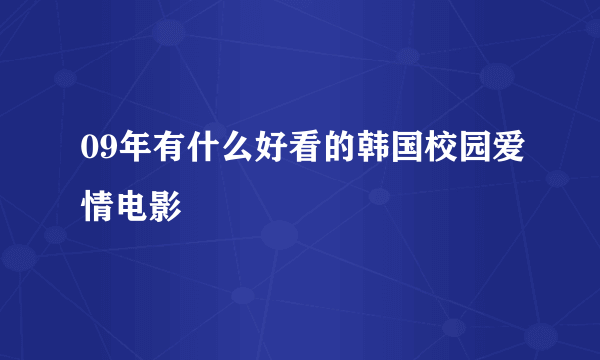 09年有什么好看的韩国校园爱情电影