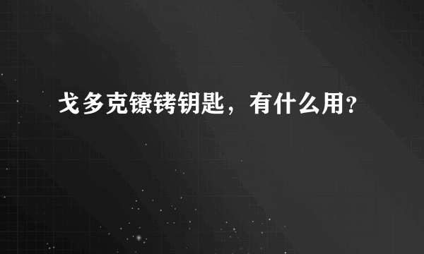 戈多克镣铐钥匙，有什么用？