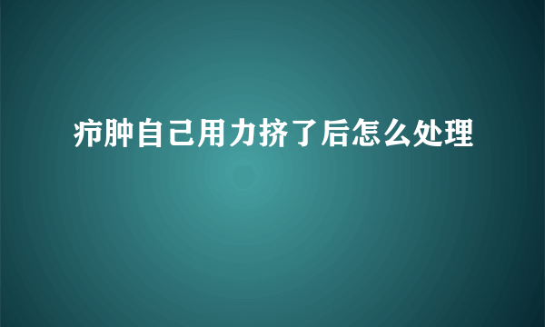 疖肿自己用力挤了后怎么处理