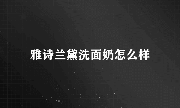 雅诗兰黛洗面奶怎么样