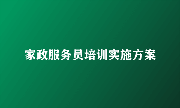 家政服务员培训实施方案