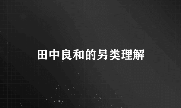 田中良和的另类理解