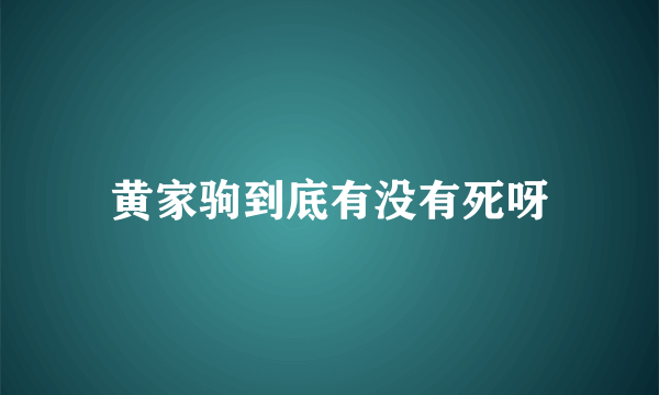 黄家驹到底有没有死呀