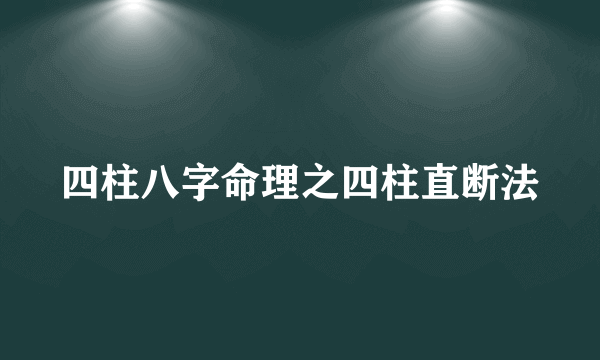 四柱八字命理之四柱直断法