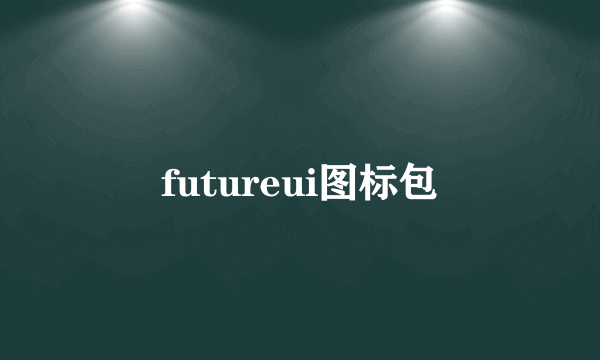 futureui图标包