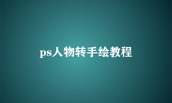 ps人物转手绘教程