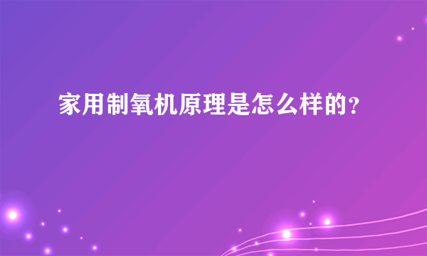 家用制氧机原理是怎么样的？