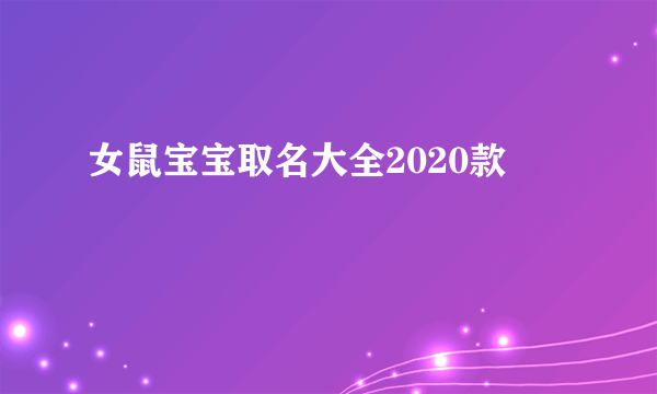 女鼠宝宝取名大全2020款