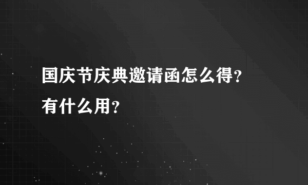 国庆节庆典邀请函怎么得？ 有什么用？