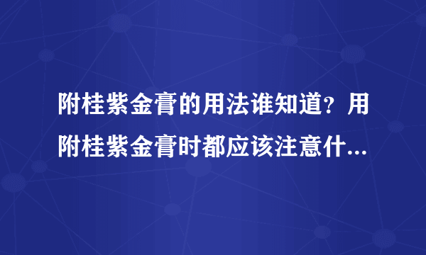 附桂紫金膏的用法谁知道？用附桂紫金膏时都应该注意什么事项啊？