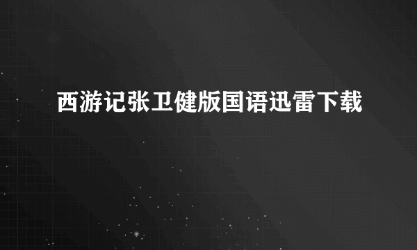 西游记张卫健版国语迅雷下载