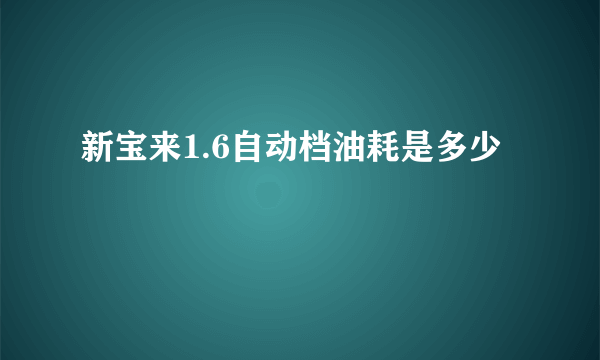 新宝来1.6自动档油耗是多少