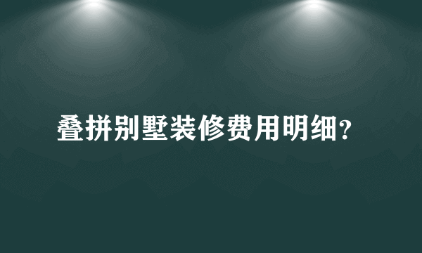 叠拼别墅装修费用明细？