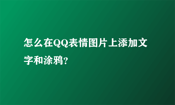 怎么在QQ表情图片上添加文字和涂鸦？