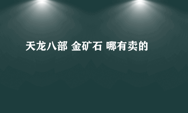 天龙八部 金矿石 哪有卖的