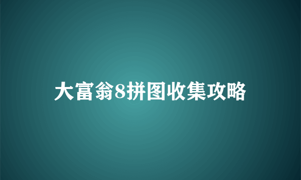 大富翁8拼图收集攻略