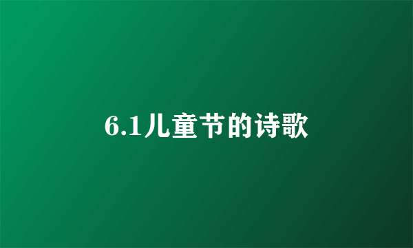 6.1儿童节的诗歌