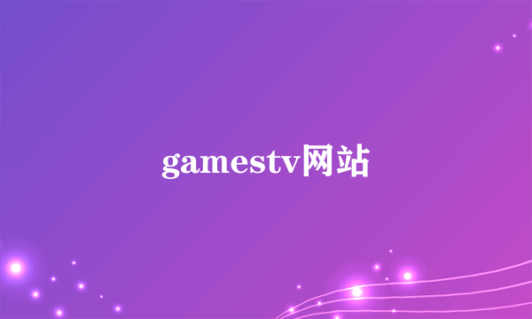 gamestv网站