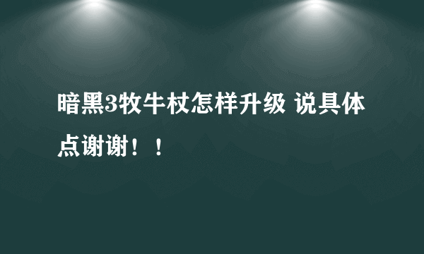 暗黑3牧牛杖怎样升级 说具体点谢谢！！