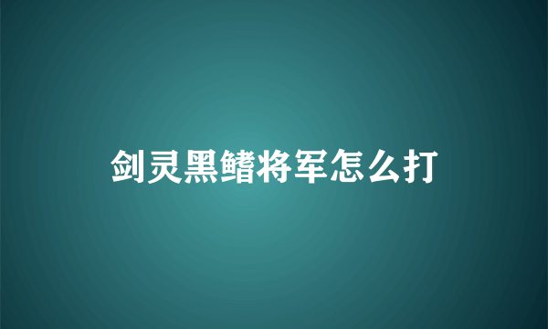 剑灵黑鳍将军怎么打