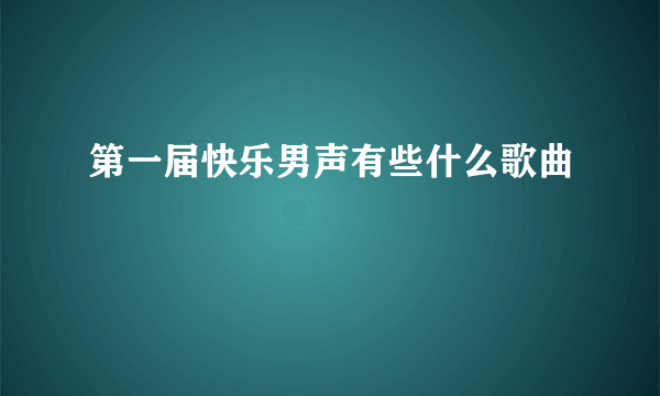 第一届快乐男声有些什么歌曲