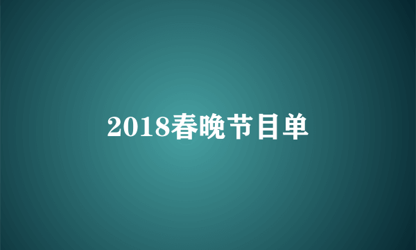 2018春晚节目单