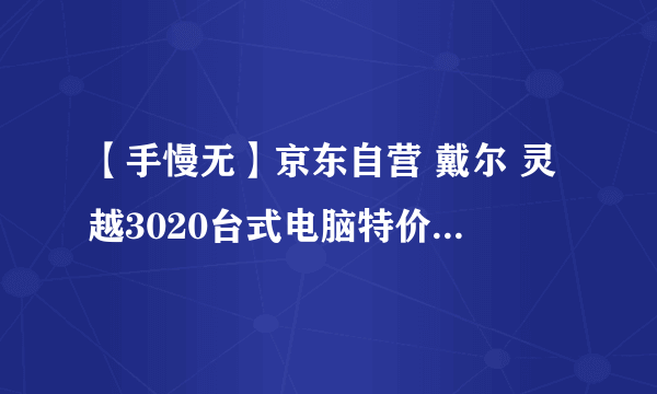 【手慢无】京东自营 戴尔 灵越3020台式电脑特价6599元