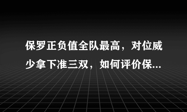 保罗正负值全队最高，对位威少拿下准三双，如何评价保罗最近的状态？