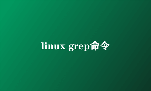 linux grep命令