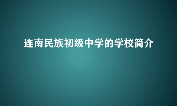 连南民族初级中学的学校简介