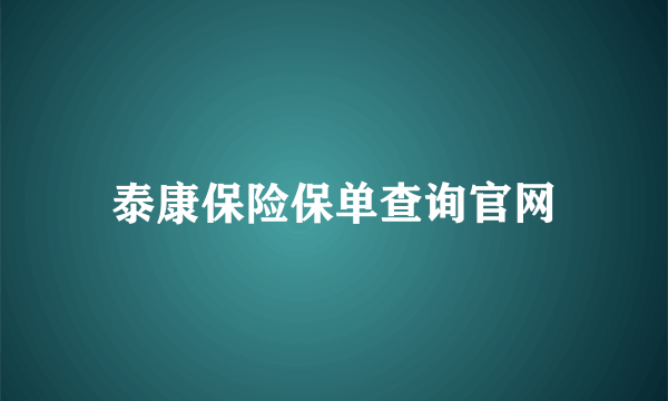 泰康保险保单查询官网