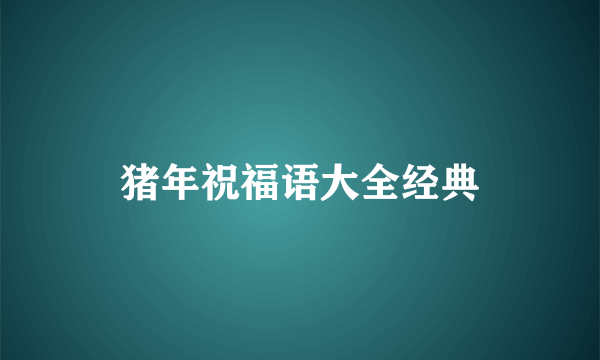 猪年祝福语大全经典