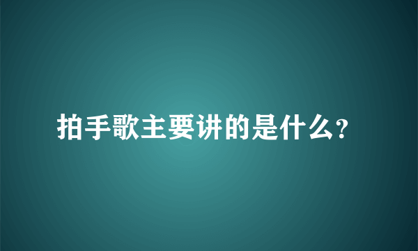 拍手歌主要讲的是什么？