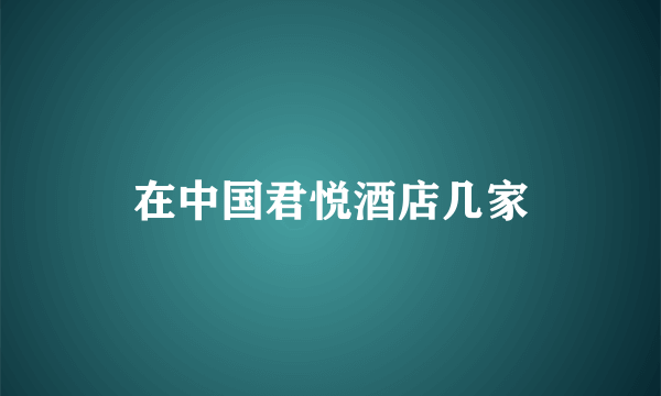 在中国君悦酒店几家