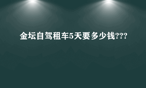 金坛自驾租车5天要多少钱???