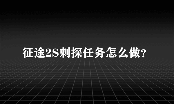 征途2S刺探任务怎么做？