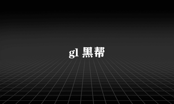 gl 黑帮