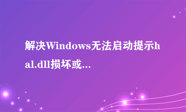 解决Windows无法启动提示hal.dll损坏或丢失的方法有哪些？