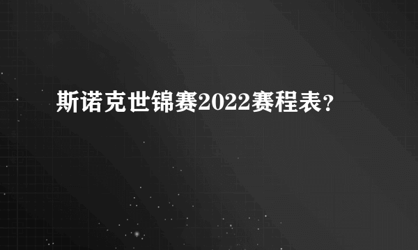 斯诺克世锦赛2022赛程表？