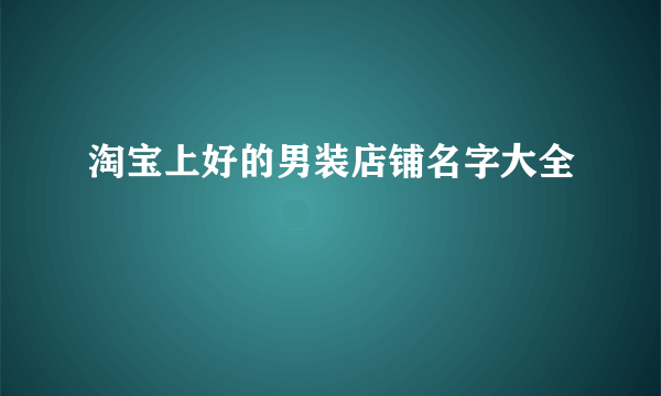 淘宝上好的男装店铺名字大全